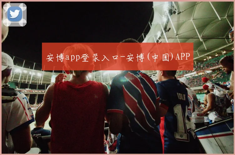 安博app登录入口-安博(中国)APP