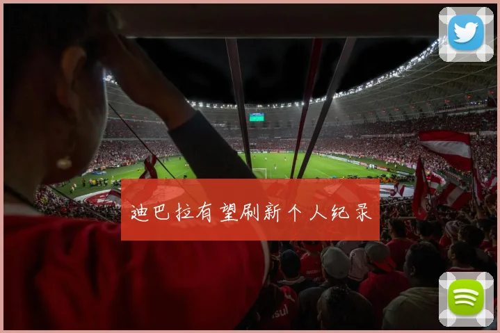 迪巴拉有望刷新个人纪录