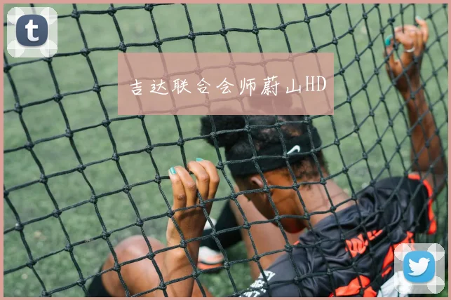 吉达联合会师蔚山HD