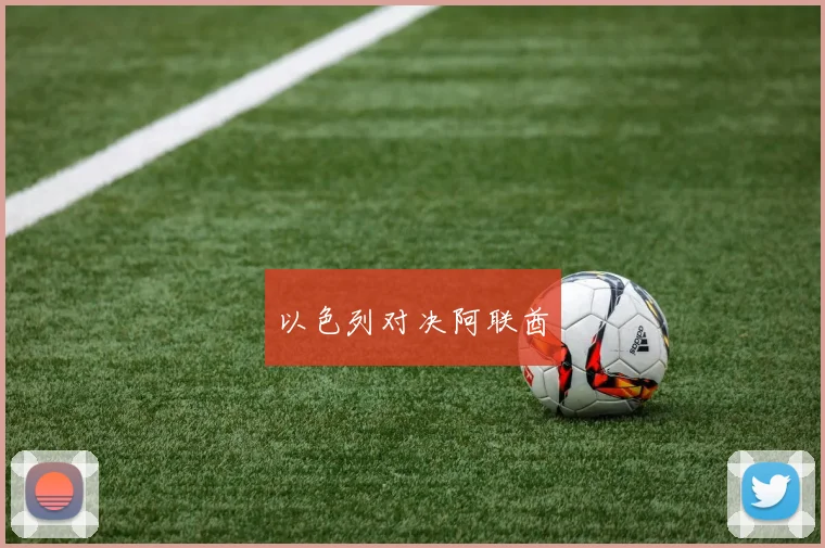 以色列对决阿联酋