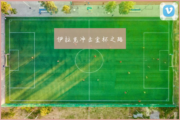 伊拉克冲击金杯之路