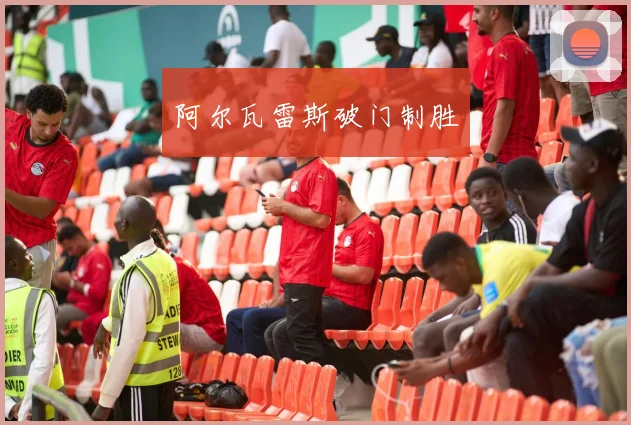 阿尔瓦雷斯破门制胜