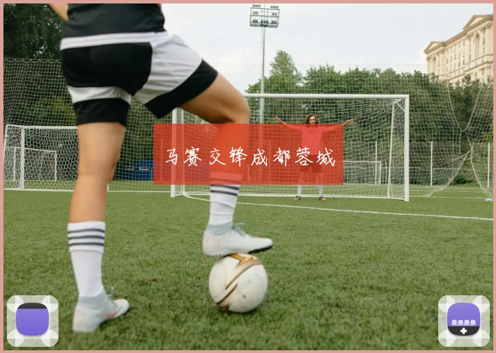 马赛交锋成都蓉城