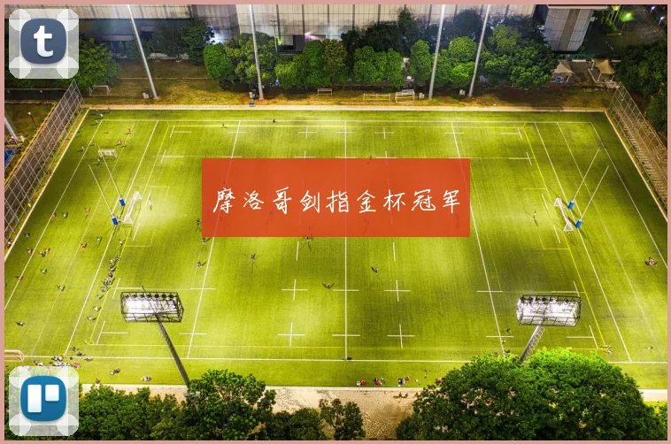 摩洛哥剑指金杯冠军