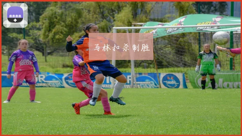 马林扣杀制胜