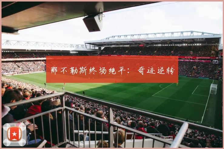 那不勒斯终场绝平：奇迹逆转