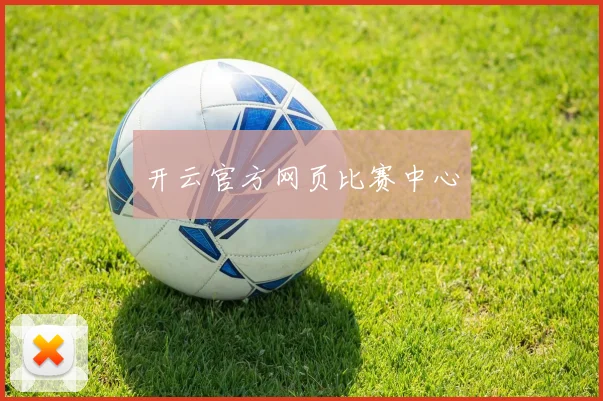 开云官方网页比赛中心