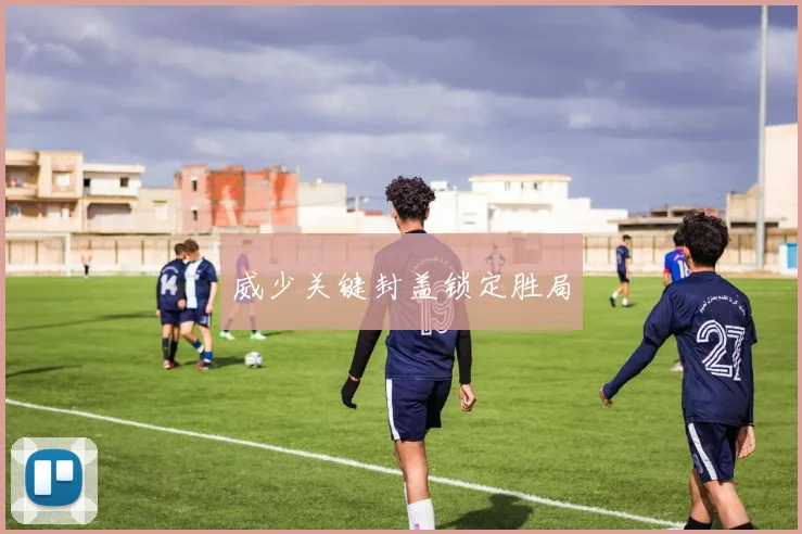 威少关键封盖锁定胜局