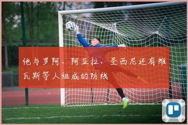 他与罗阿、阿亚拉、圣西尼还有维瓦斯等人组成的防线