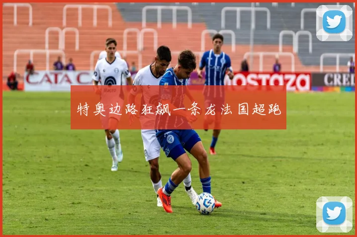 特奥边路狂飙一条龙法国超跑