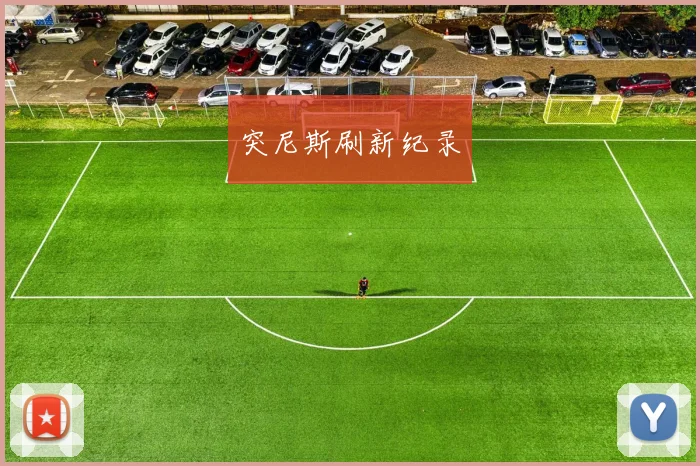 突尼斯刷新纪录