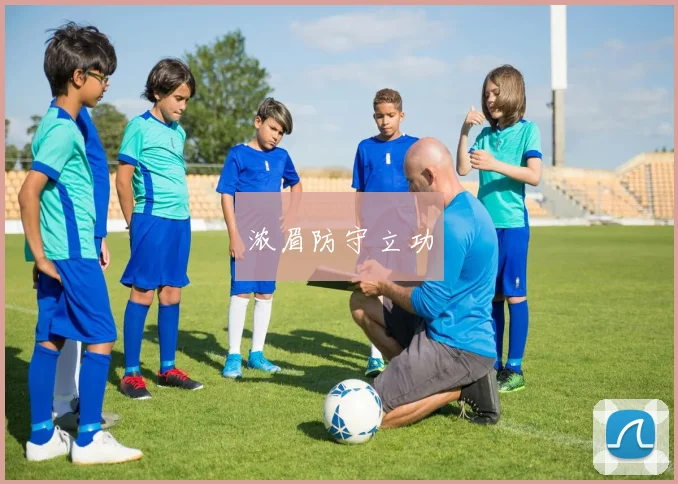 浓眉防守立功