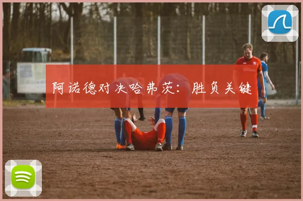 阿诺德对决哈弗茨：胜负关键