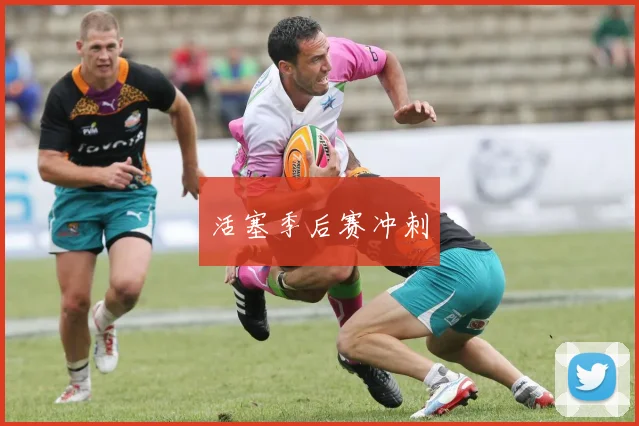 活塞季后赛冲刺