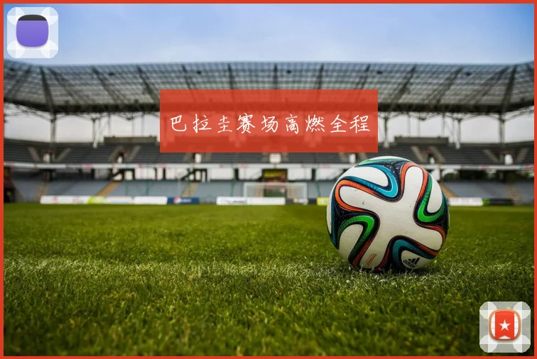 巴拉圭赛场高燃全程