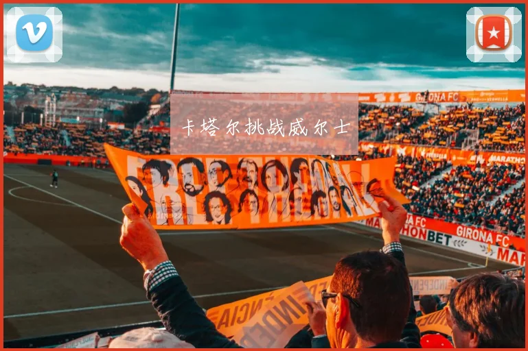 卡塔尔挑战威尔士