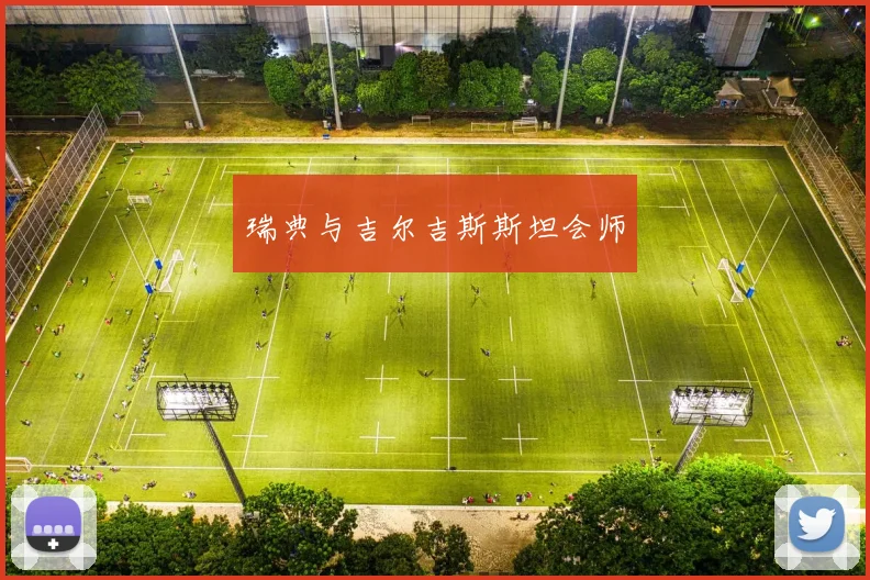 瑞典与吉尔吉斯斯坦会师