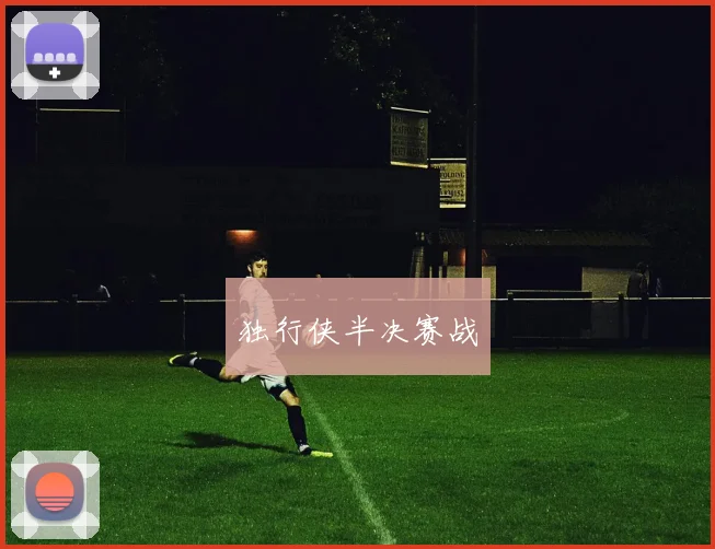 独行侠半决赛战