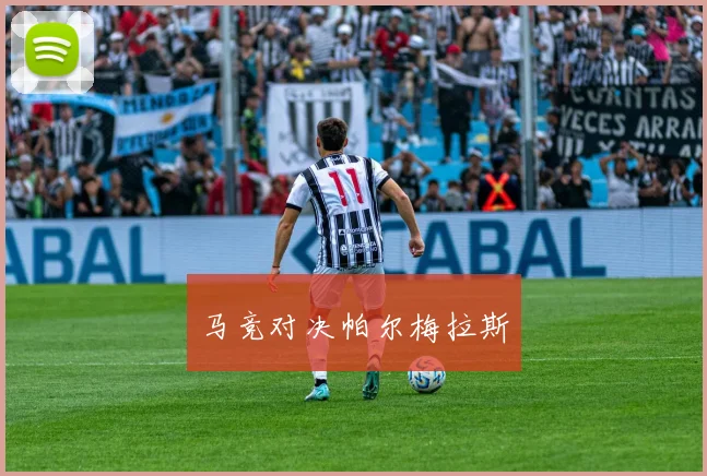 马竞对决帕尔梅拉斯