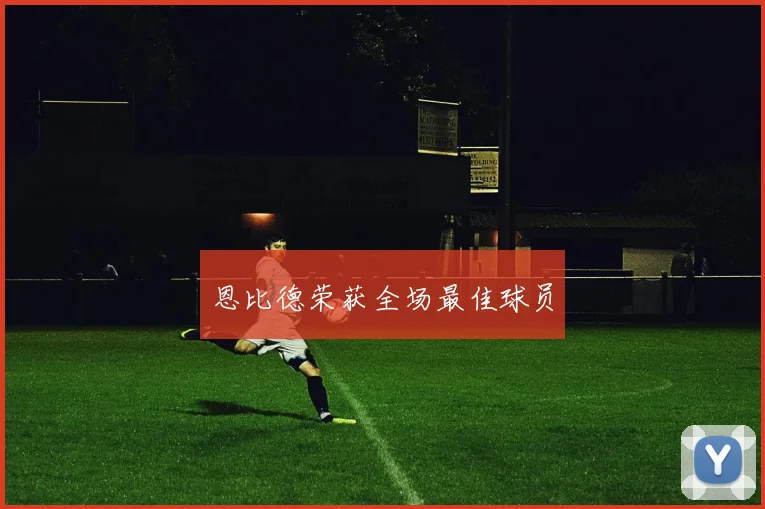 恩比德荣获全场最佳球员