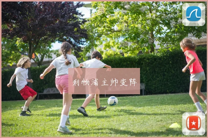 利物浦主帅变阵