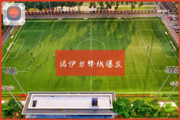 诺伊尔锋线爆发