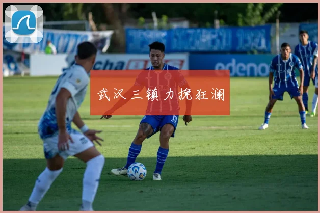 武汉三镇力挽狂澜