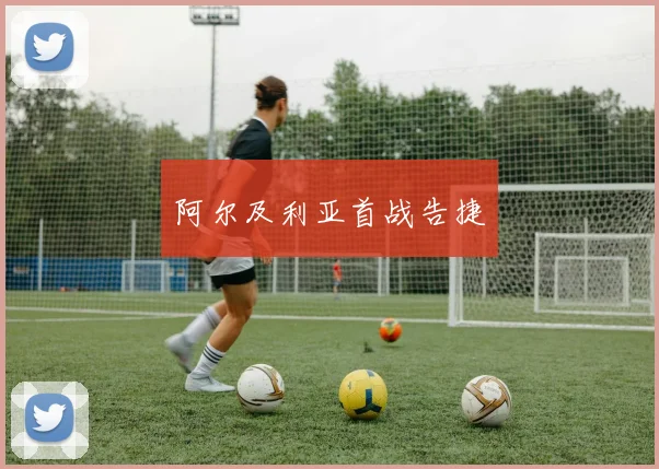 阿尔及利亚首战告捷