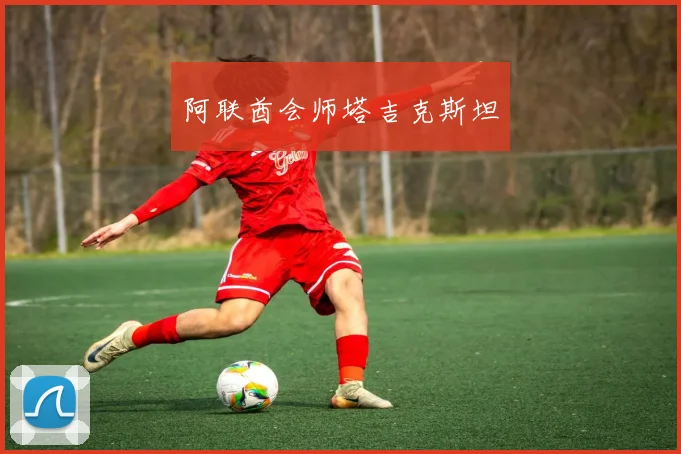 阿联酋会师塔吉克斯坦