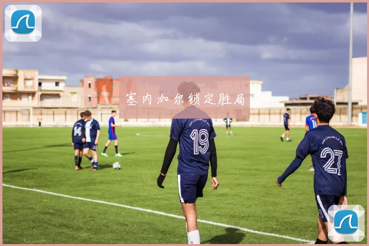 塞内加尔锁定胜局