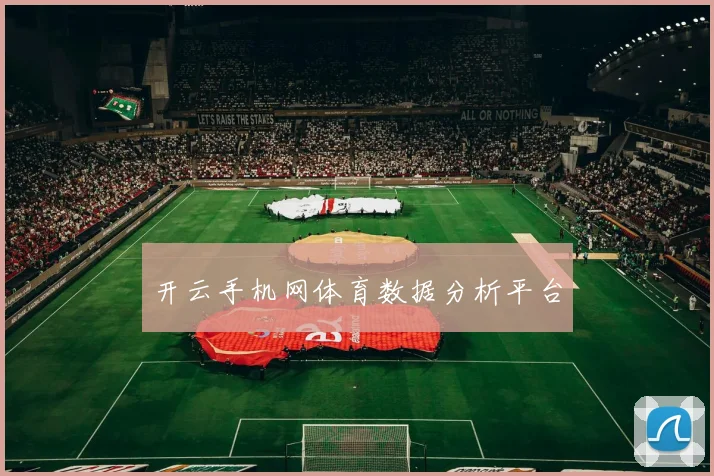 开云手机网体育数据分析平台