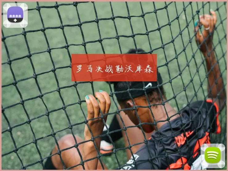 罗马决战勒沃库森