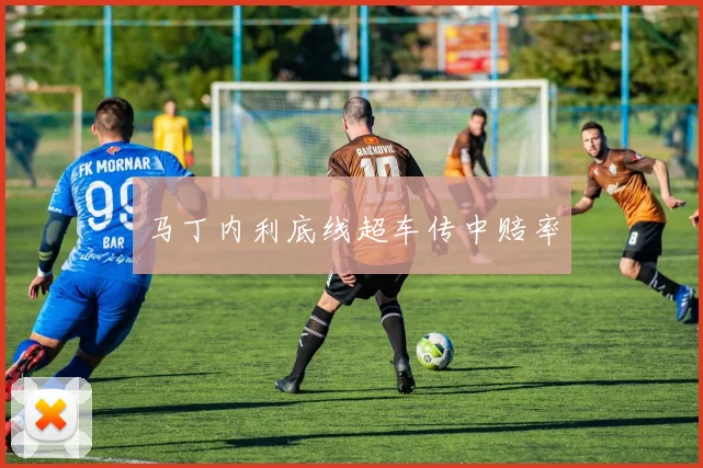 马丁内利底线超车传中赔率