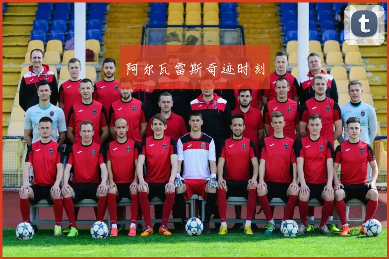 阿尔瓦雷斯奇迹时刻