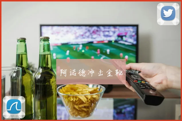 阿诺德冲击金靴