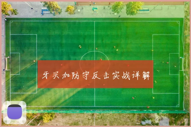 牙买加防守反击实战详解