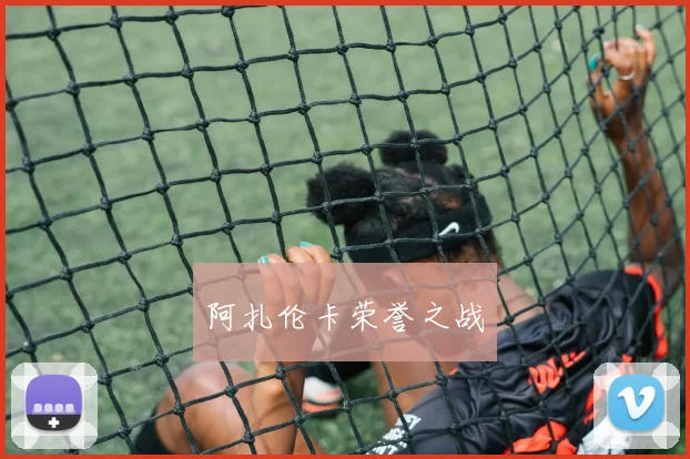 阿扎伦卡荣誉之战