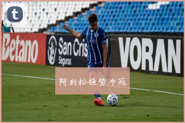 阿利松强势冲冠