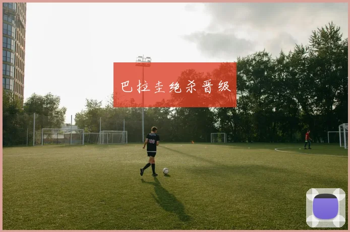 巴拉圭绝杀晋级