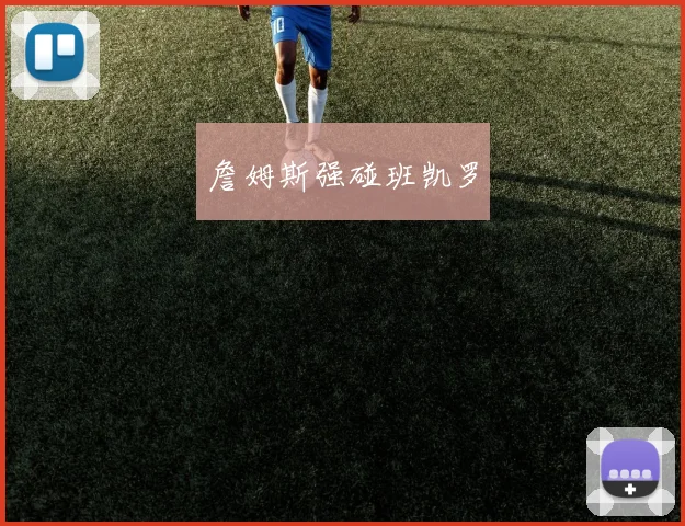 詹姆斯强碰班凯罗