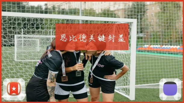 恩比德关键封盖