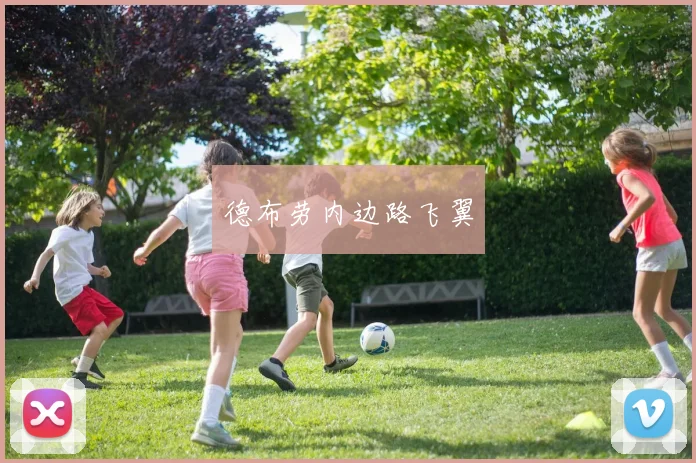 德布劳内边路飞翼