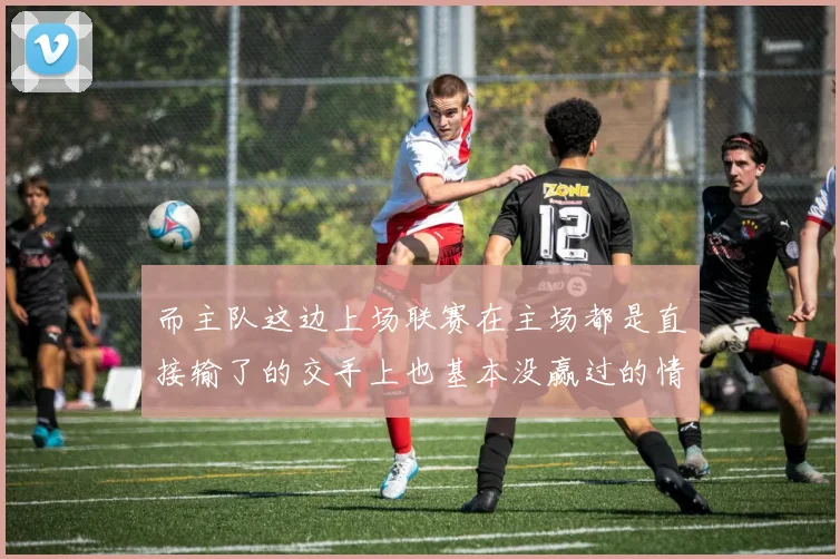 而主队这边上场联赛在主场都是直接输了的交手上也基本没赢过的情况下给到客队这边的拉力就有点大了吧