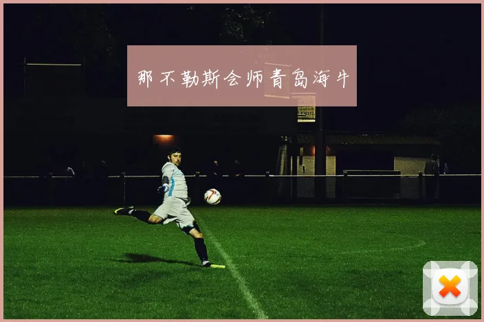 那不勒斯会师青岛海牛