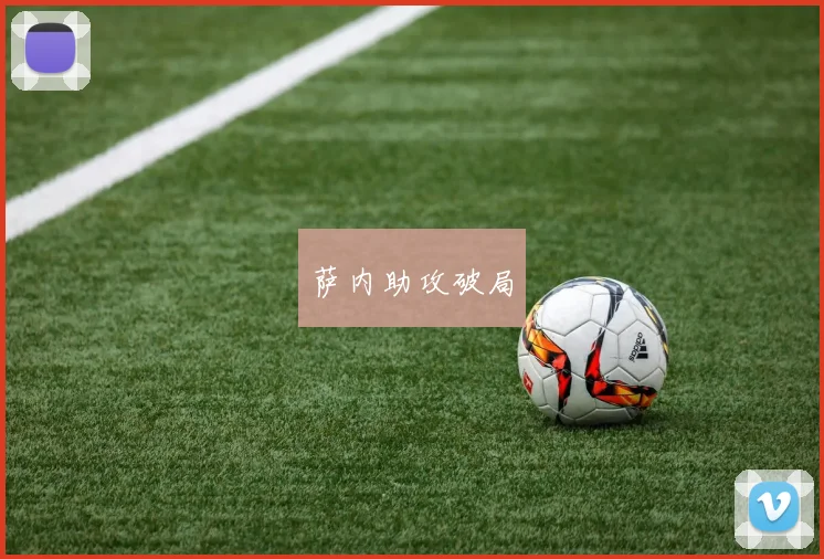 萨内助攻破局