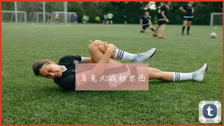 马竞大战切尔西
