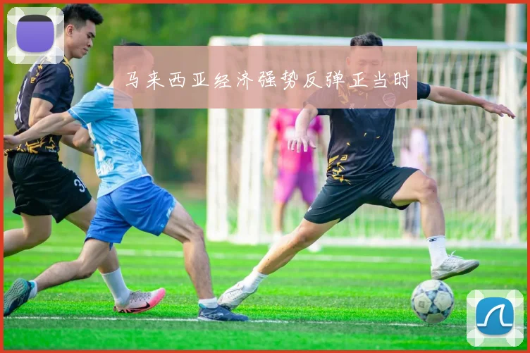 马来西亚经济强势反弹正当时
