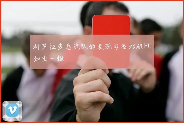 科罗拉多急流队的表现与洛杉矶FC如出一辙