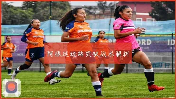 阿根廷边路突破战术解析