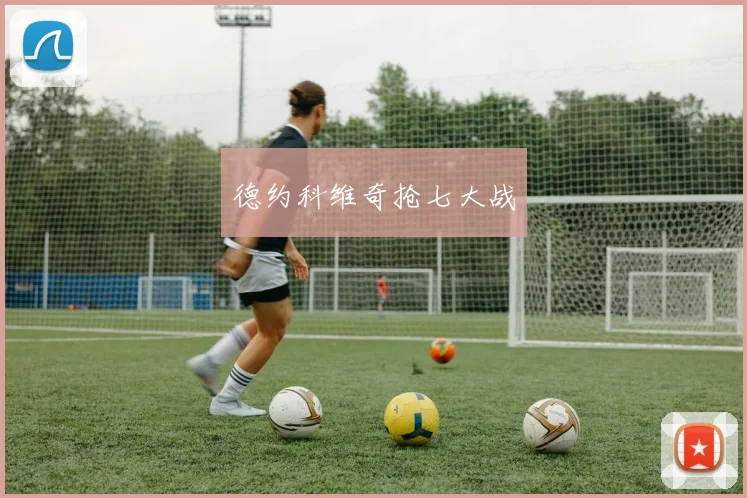 德约科维奇抢七大战